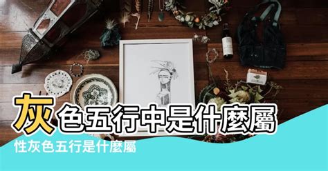 淺灰色五行|【灰色 屬性】灰色是什麼五行屬性？原來「灰色」竟。